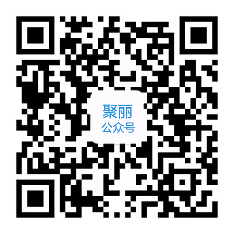 聚麗公眾號